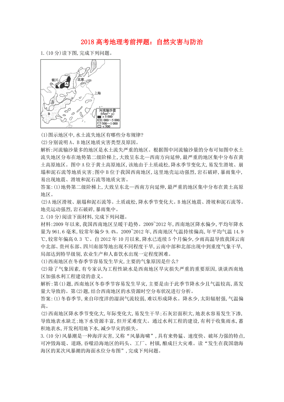 2018高考地理考前押题 自然灾害与防治（含解析）.doc_第1页