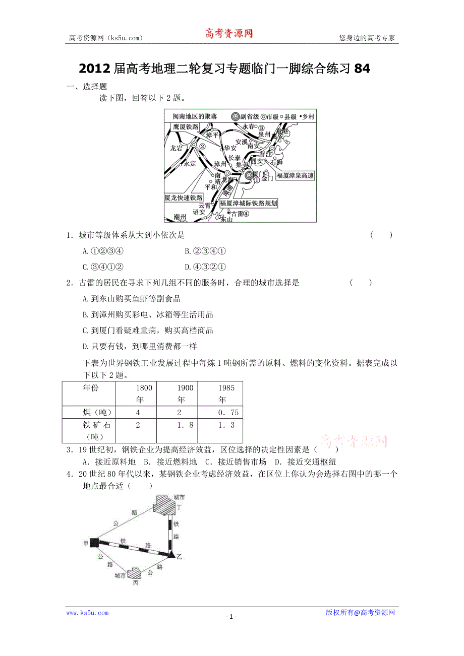 2012届高考地理二轮复习专题临门一脚综合练习84.doc_第1页