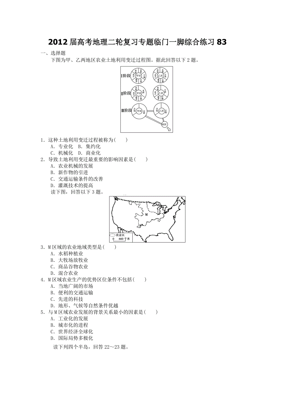 2012届高考地理二轮复习专题临门一脚综合练习83.doc_第1页