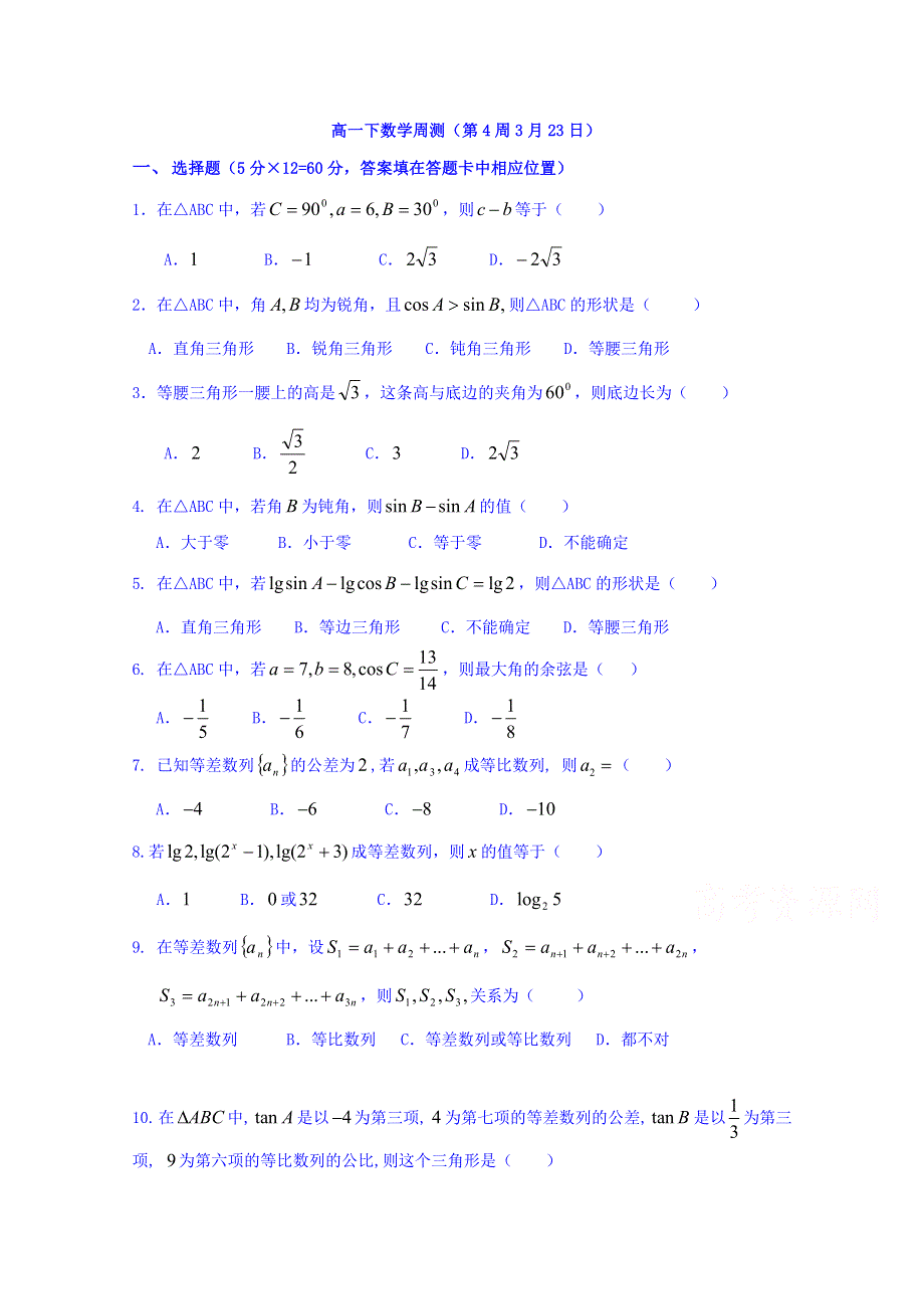 广东省佛山市高明区第一中学2017-2018学年高一下学期数学第4周周测习题 WORD版含答案.doc_第1页