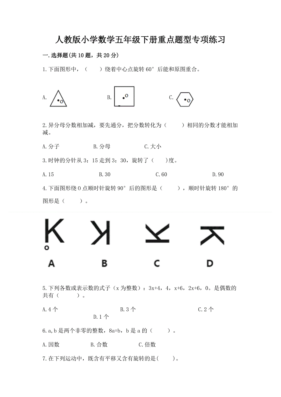 人教版小学数学五年级下册重点题型专项练习【夺分金卷】.docx_第1页