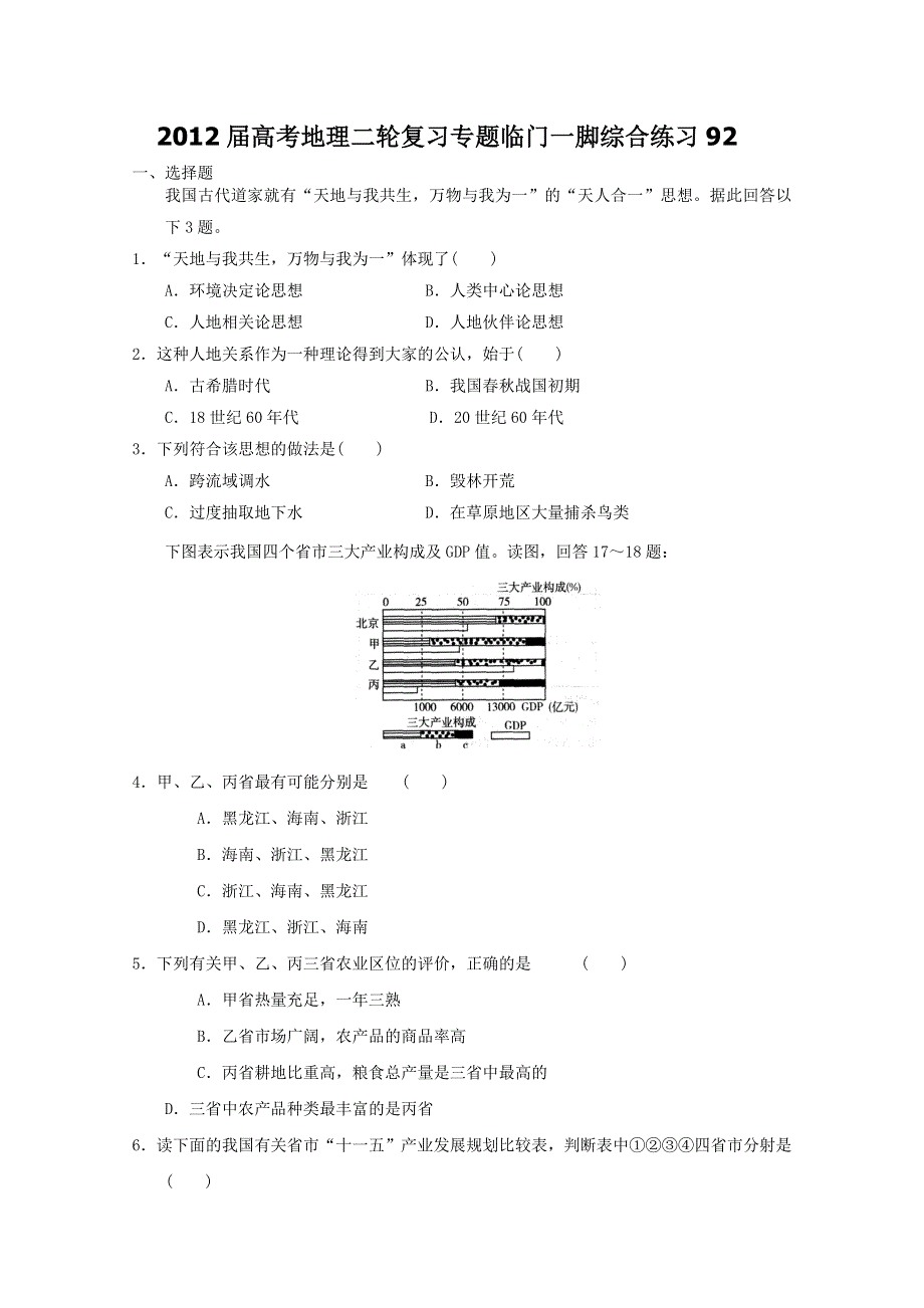 2012届高考地理二轮复习专题临门一脚综合练习92.doc_第1页