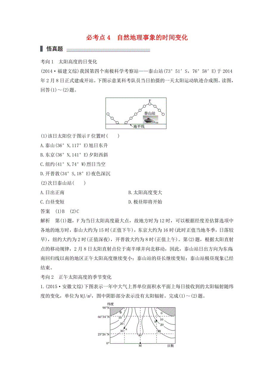 2018高考地理考前必考点突破 第一部分 专题复习篇 专题4 自然地理事象的时间变化（含解析）.doc_第1页