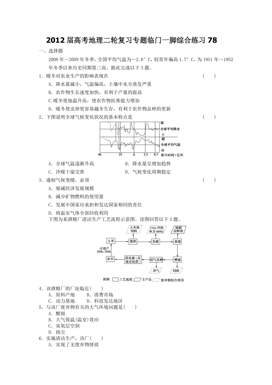 2012届高考地理二轮复习专题临门一脚综合练习78.doc_第1页