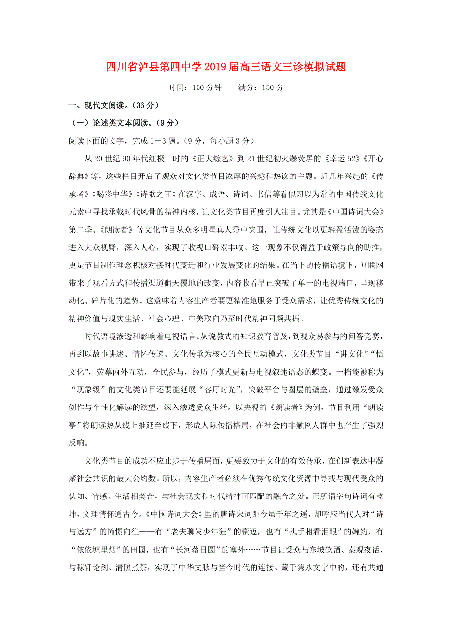 四川省泸县第四中学2019届高三语文三诊模拟试题.doc_第1页