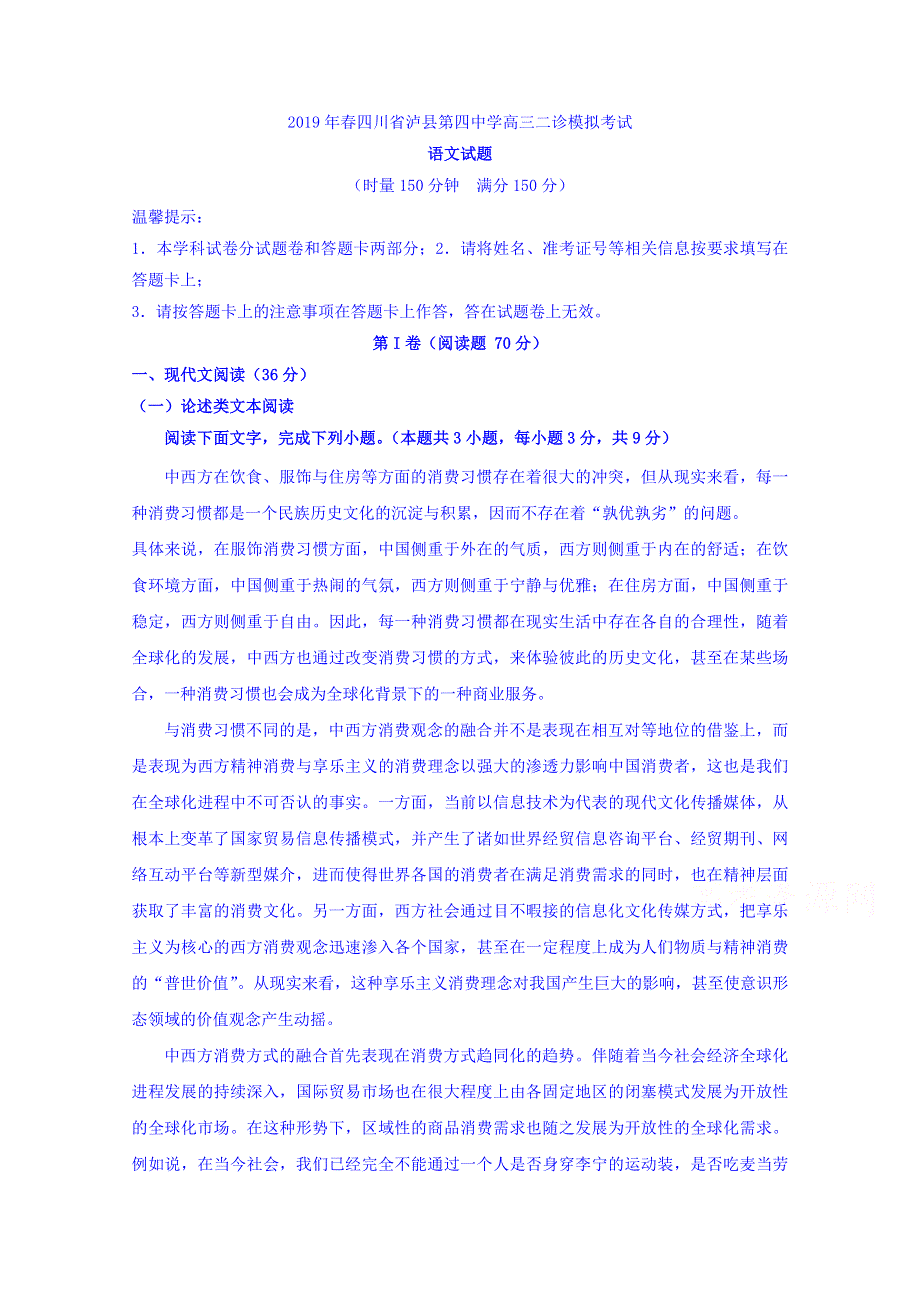 四川省泸县第四中学2019届高三二诊模拟语文试题 WORD版含答案.doc_第1页