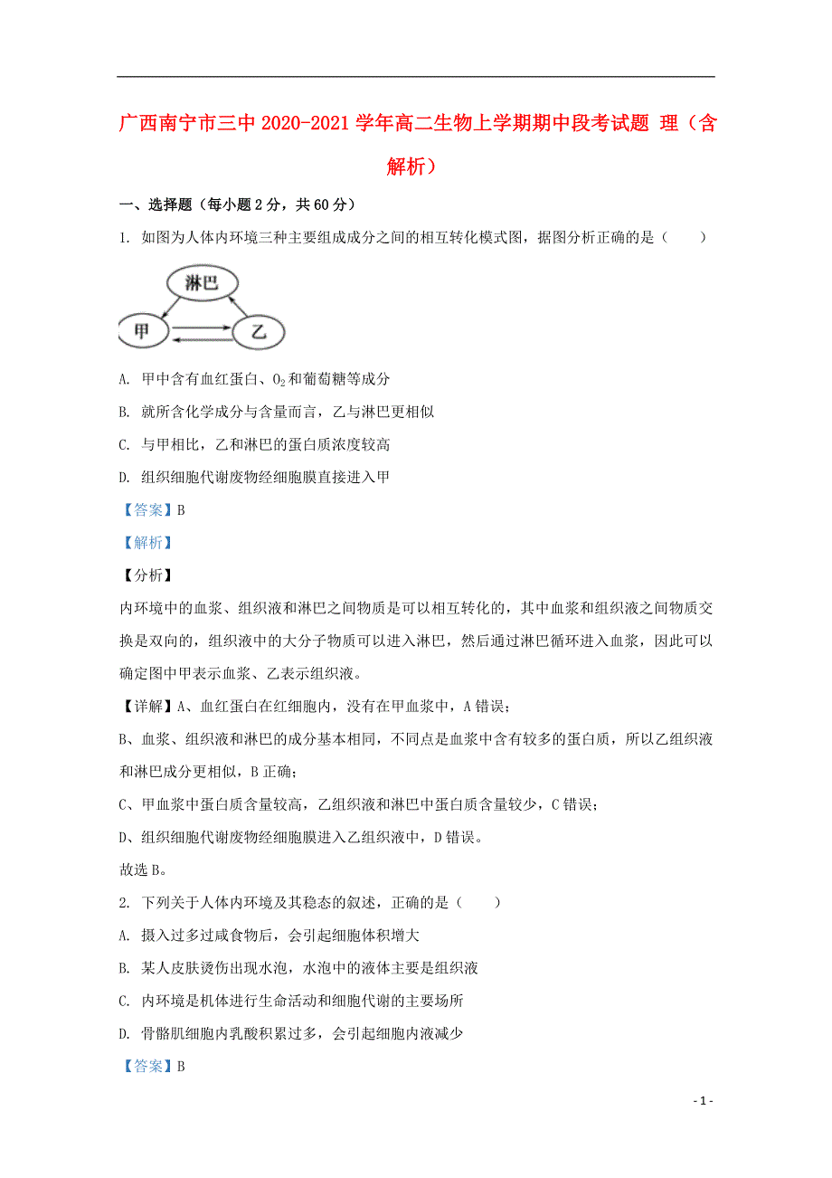 广西南宁市三中2020-2021学年高二生物上学期期中段考试题 理（含解析）.doc_第1页