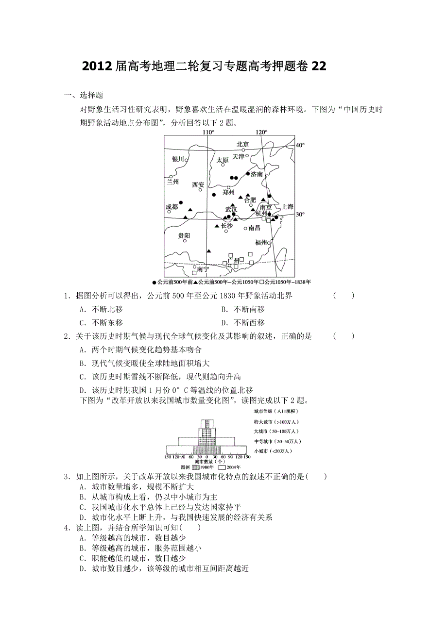 2012届高考地理二轮复习专题卷22.doc_第1页