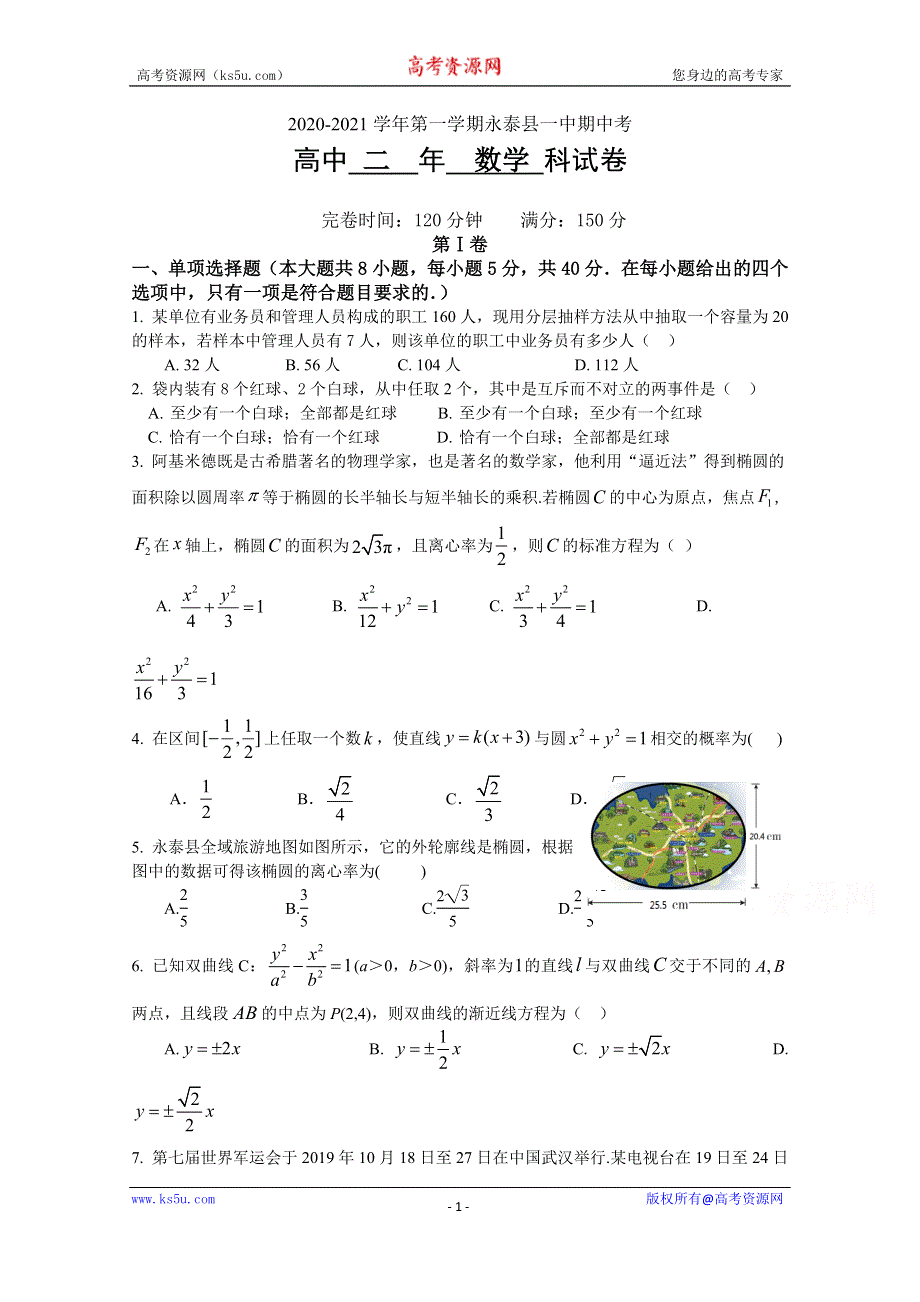 《发布》福建省永泰县第一中学2020-2021学年高二上学期期中考试 数学 WORD版含答案.doc_第1页