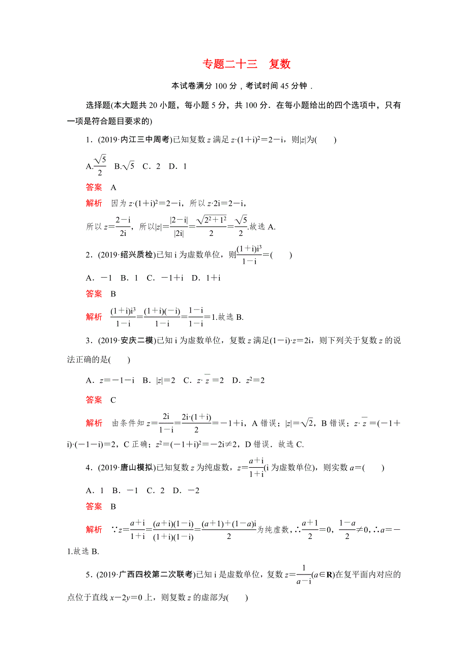 2021届高考数学一轮专题重组卷 第一部分 专题二十三 复数 理（含解析）.doc_第1页