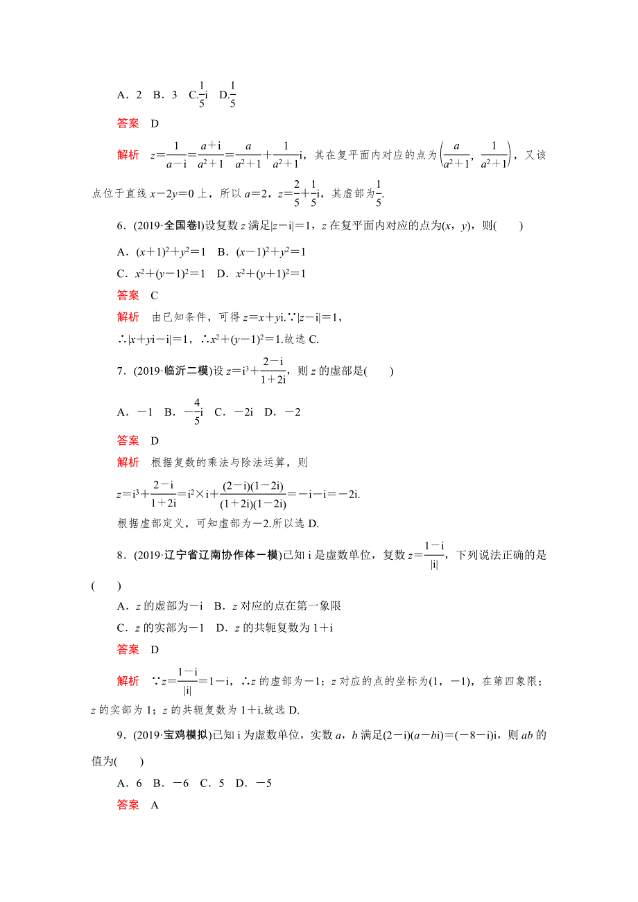 2021届高考数学一轮专题重组卷 第一部分 专题二十三 复数 理（含解析）.doc_第2页