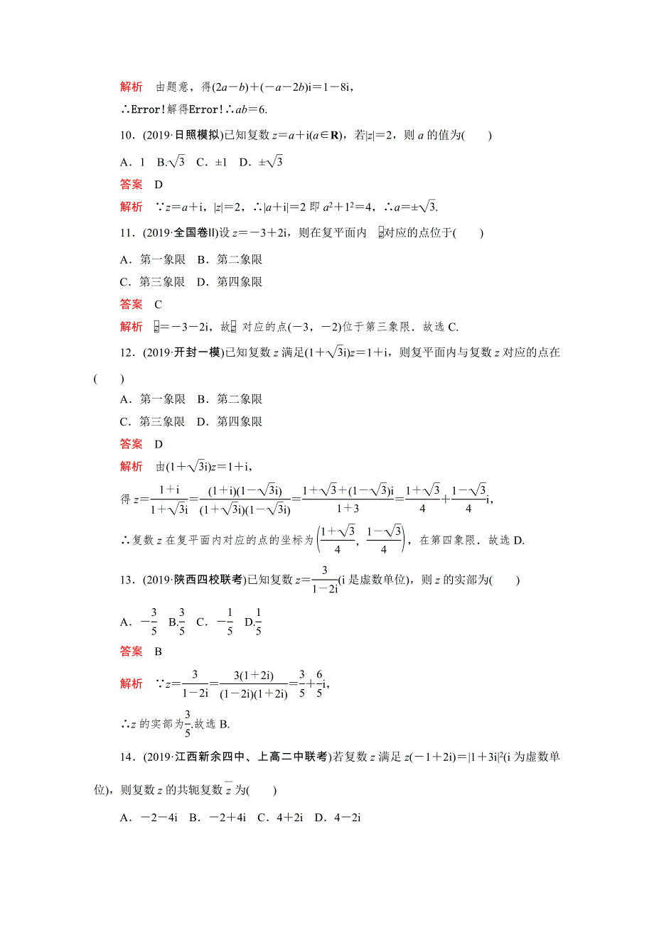 2021届高考数学一轮专题重组卷 第一部分 专题二十三 复数 理（含解析）.doc_第3页