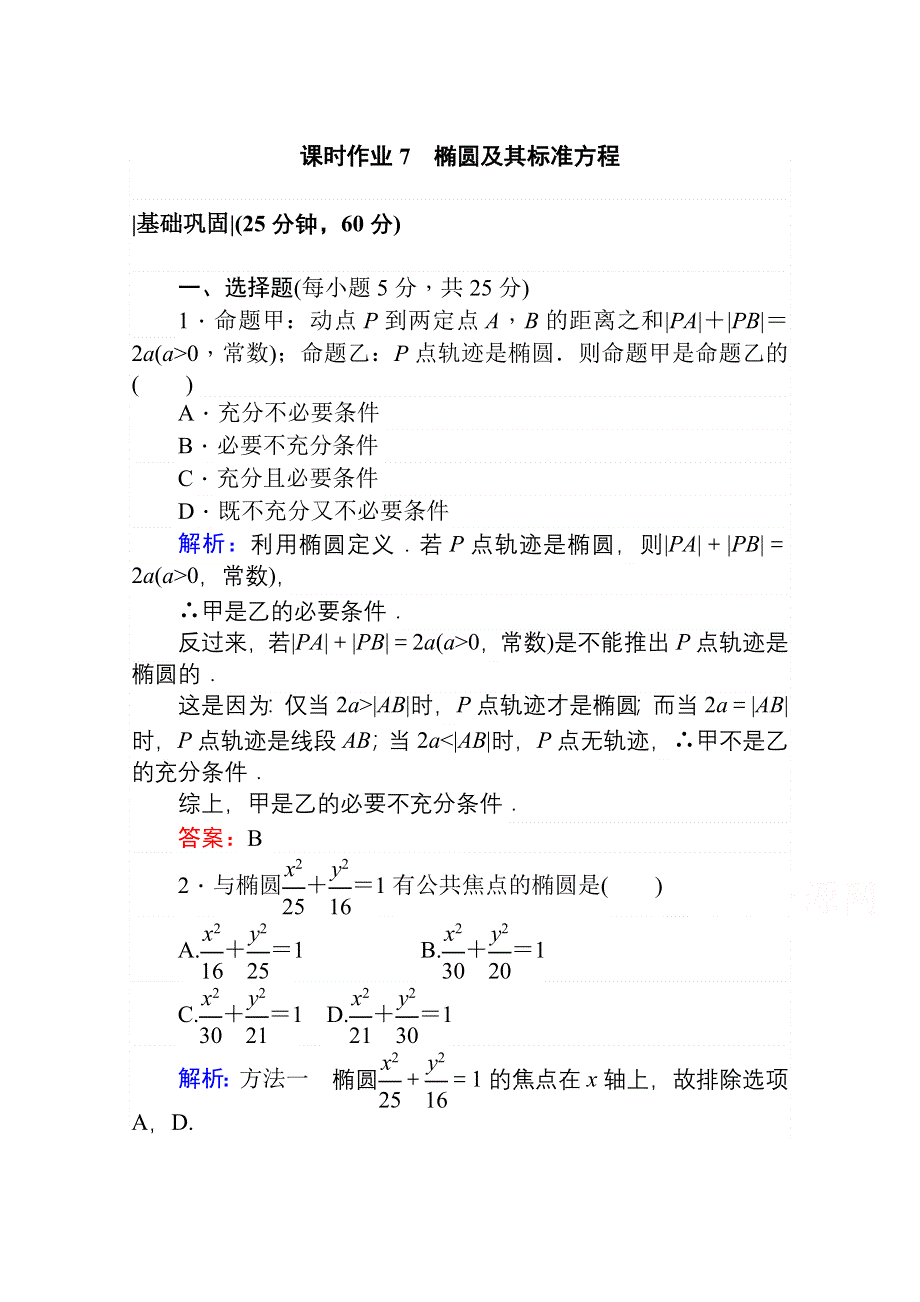 2020-2021学年数学高中人教A版选修2-1课时作业：2-2-1 椭圆及其标准方程 WORD版含解析.doc_第1页