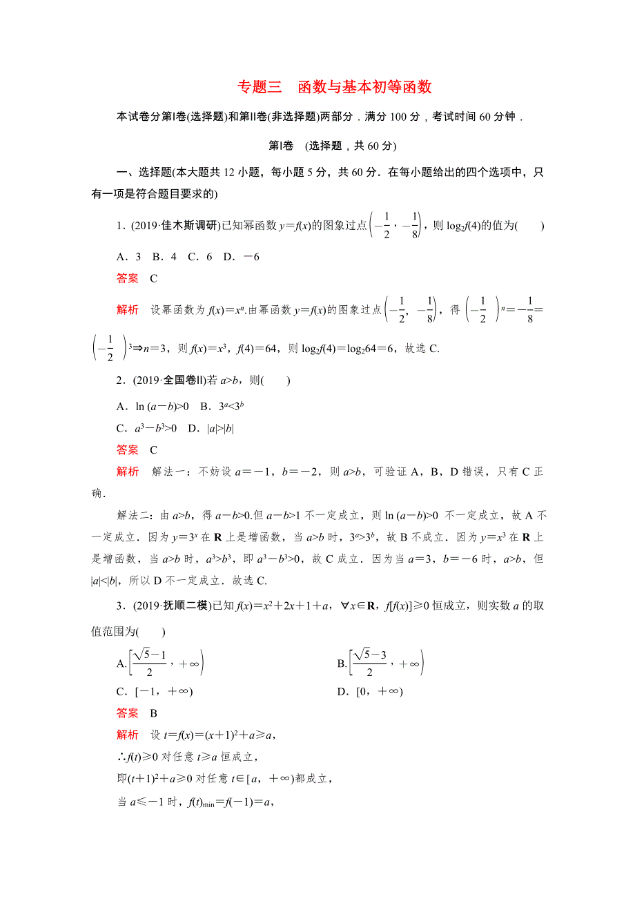 2021届高考数学一轮专题重组卷 第一部分 专题三 函数与基本初等函数 理（含解析）.doc_第1页