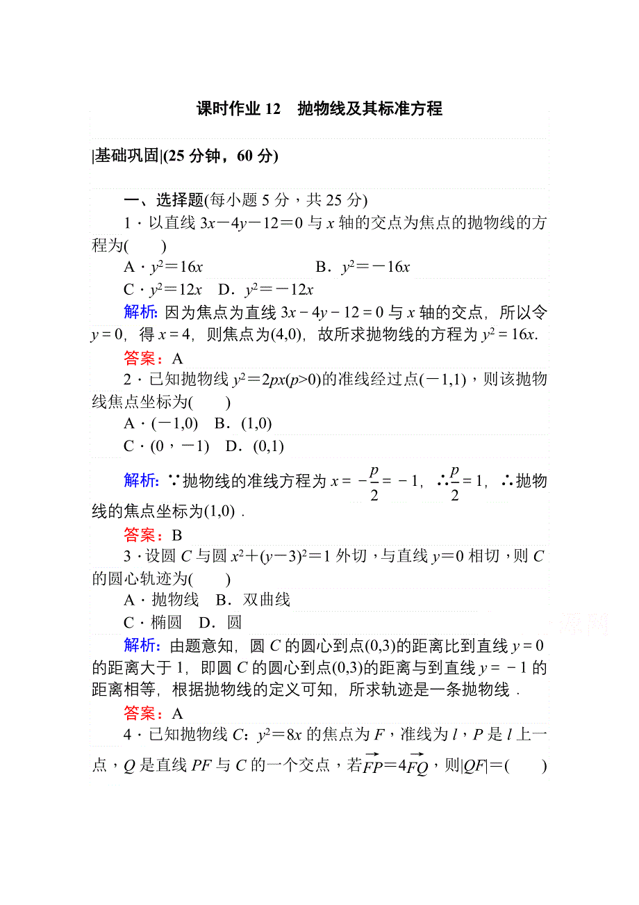 2020-2021学年数学高中人教A版选修2-1课时作业：2-4-1 抛物线及其标准方程 WORD版含解析.doc_第1页