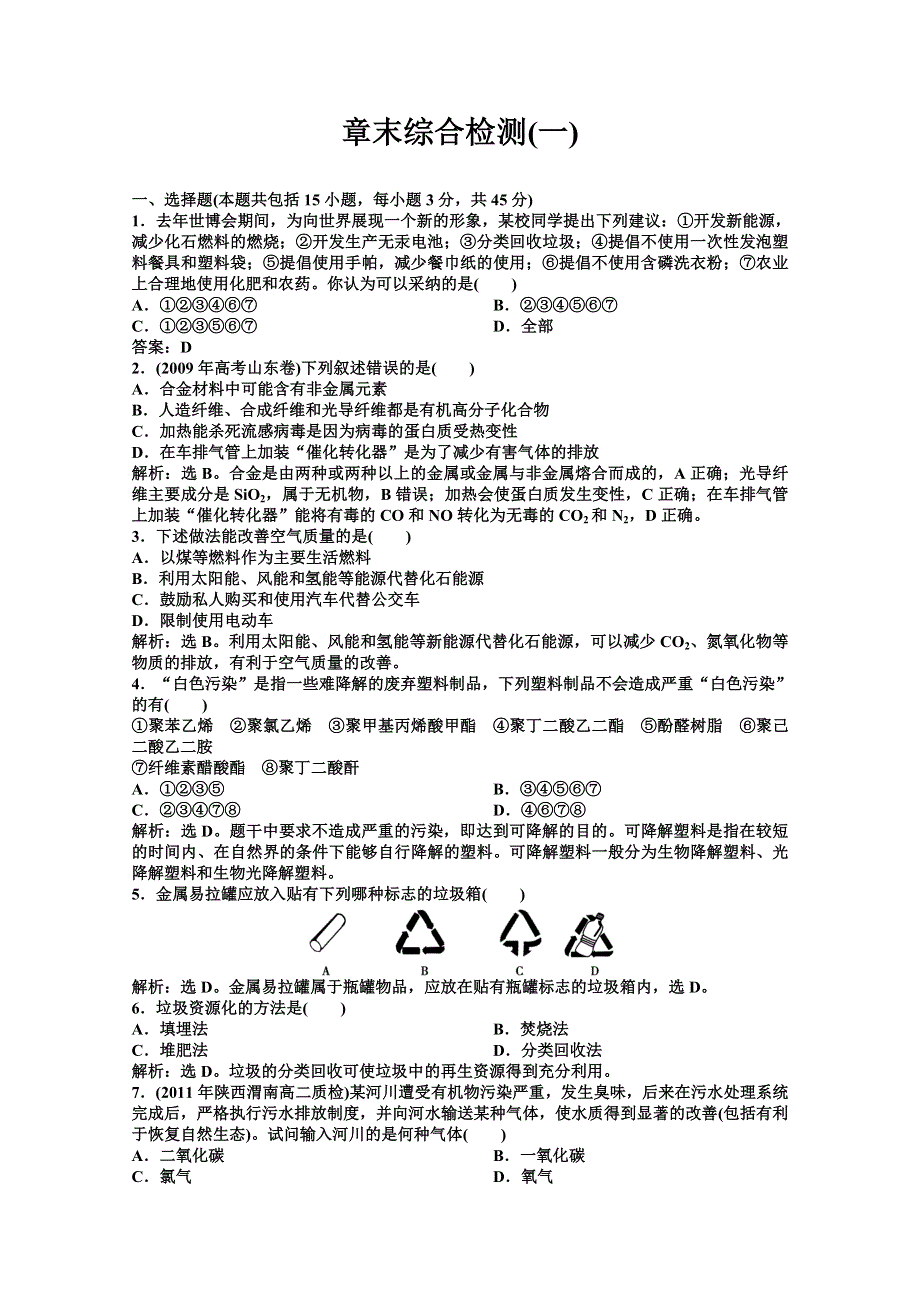 2013年鲁科化学选修《化学与生活》：章末综合检测一 WORD版含答案.doc_第1页