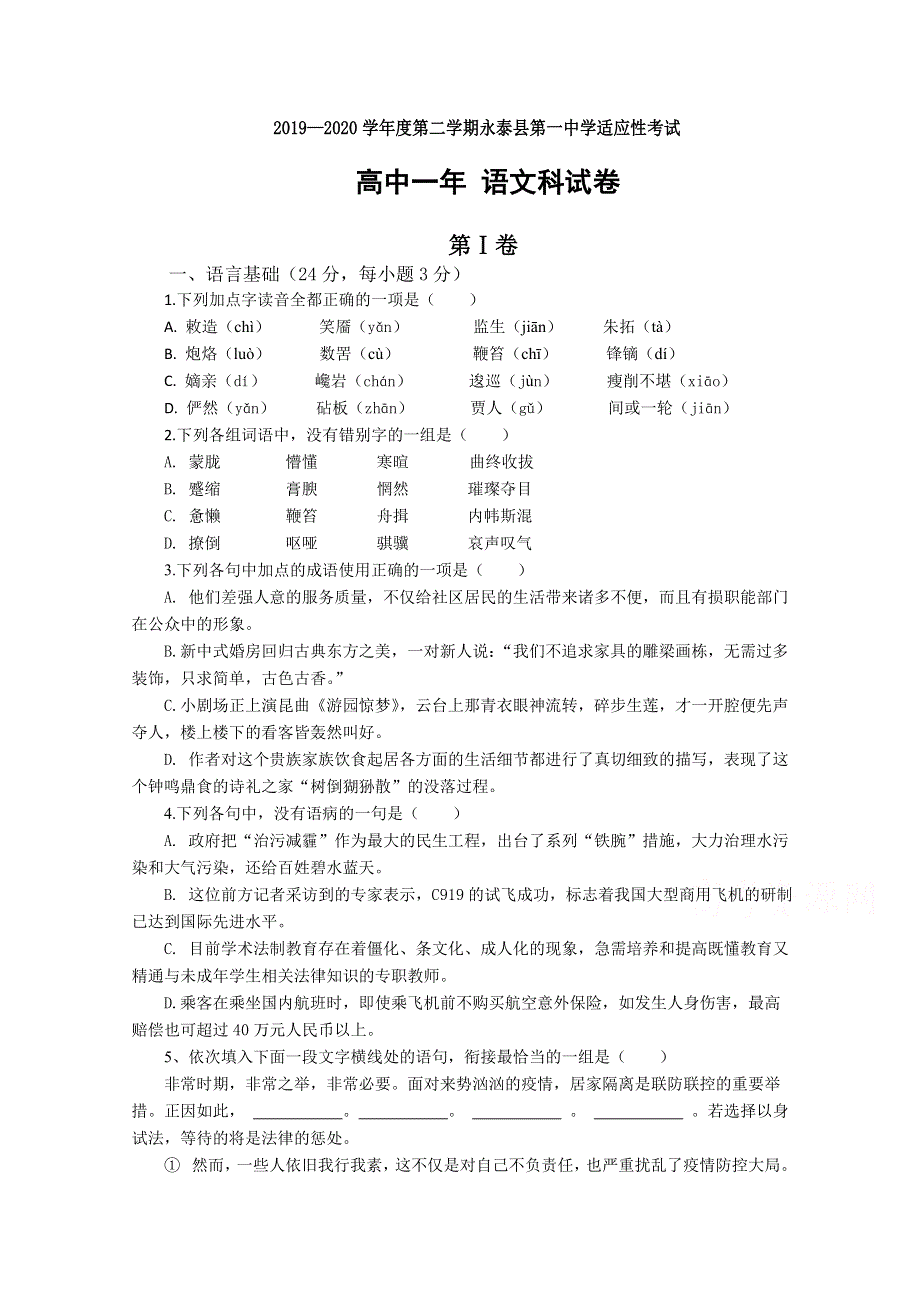 《发布》福建省永泰县第一中学2019-2020学年高一下学期期中考试 语文 WORD版含答案.doc_第1页