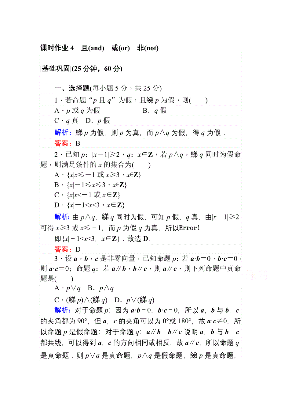 2020-2021学年数学高中人教A版选修2-1课时作业：1-3 简单的逻辑联结词 WORD版含解析.doc_第1页