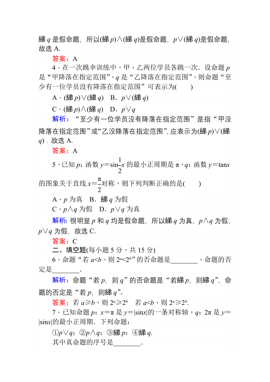 2020-2021学年数学高中人教A版选修2-1课时作业：1-3 简单的逻辑联结词 WORD版含解析.doc_第2页