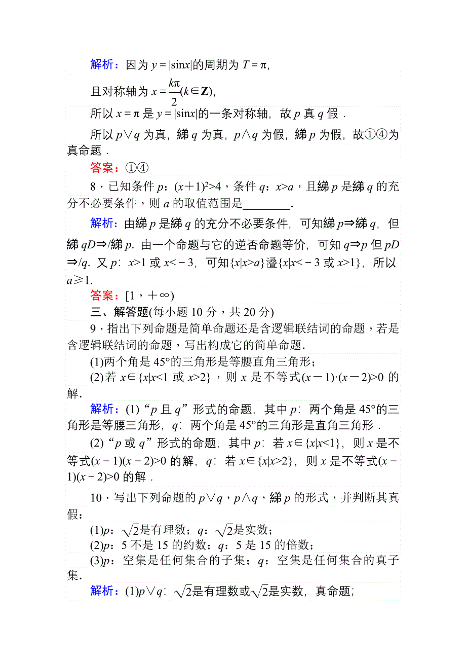 2020-2021学年数学高中人教A版选修2-1课时作业：1-3 简单的逻辑联结词 WORD版含解析.doc_第3页