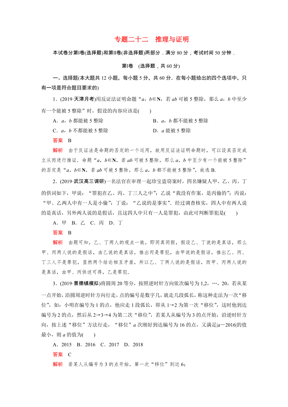 2021届高考数学一轮专题重组卷 第一部分 专题二十二 推理与证明 理（含解析）.doc_第1页