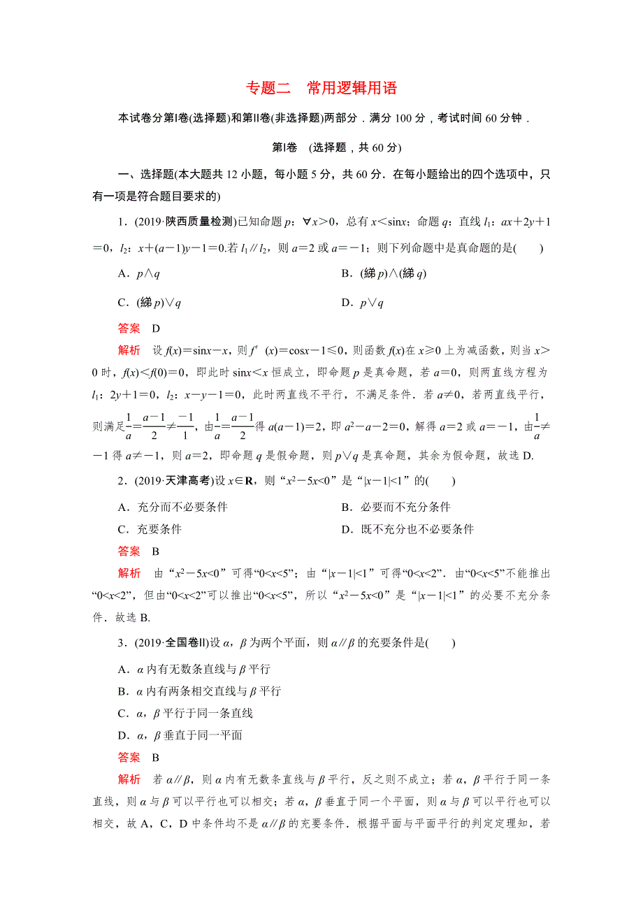 2021届高考数学一轮专题重组卷 第一部分 专题二 常用逻辑用语 理（含解析）.doc_第1页