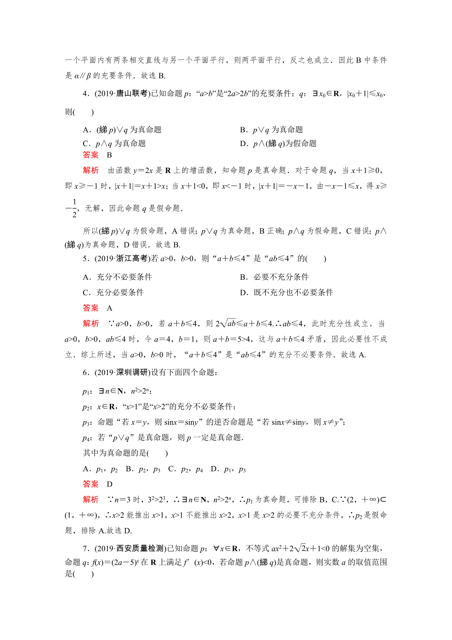 2021届高考数学一轮专题重组卷 第一部分 专题二 常用逻辑用语 理（含解析）.doc_第2页