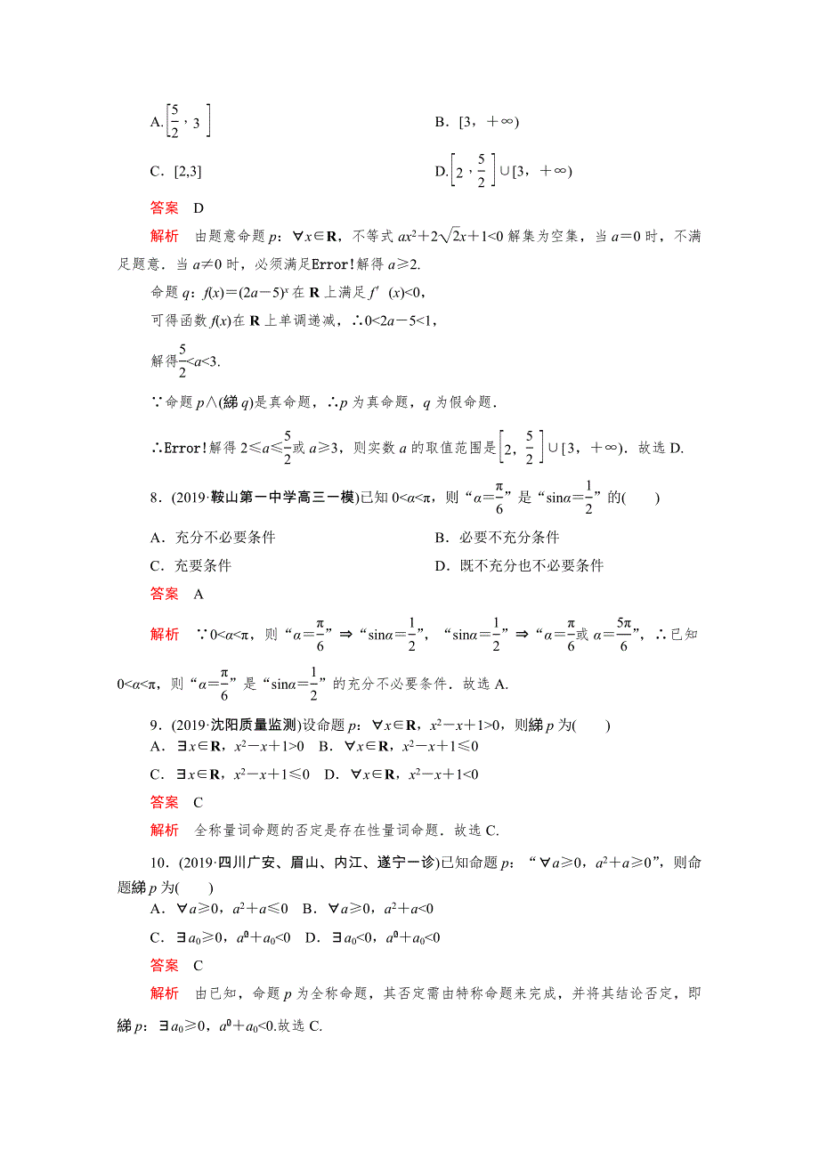 2021届高考数学一轮专题重组卷 第一部分 专题二 常用逻辑用语 理（含解析）.doc_第3页