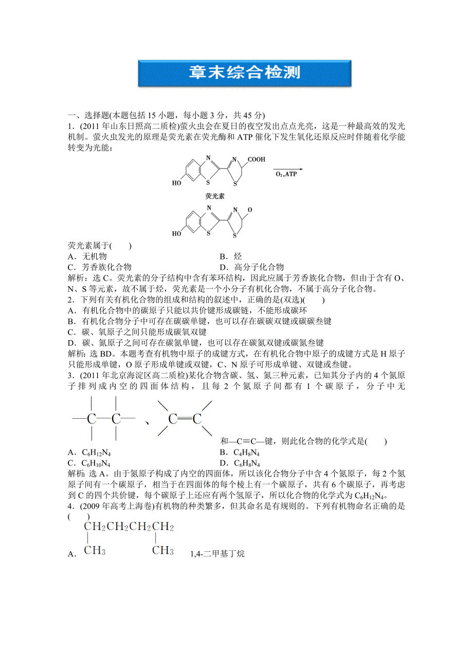 2013年鲁科化学选修《有机化学基础》：章末综合检测一 WORD版含答案.doc_第1页