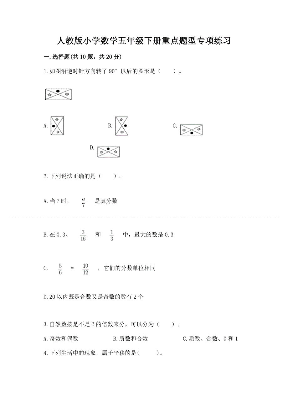 人教版小学数学五年级下册重点题型专项练习【培优】.docx_第1页