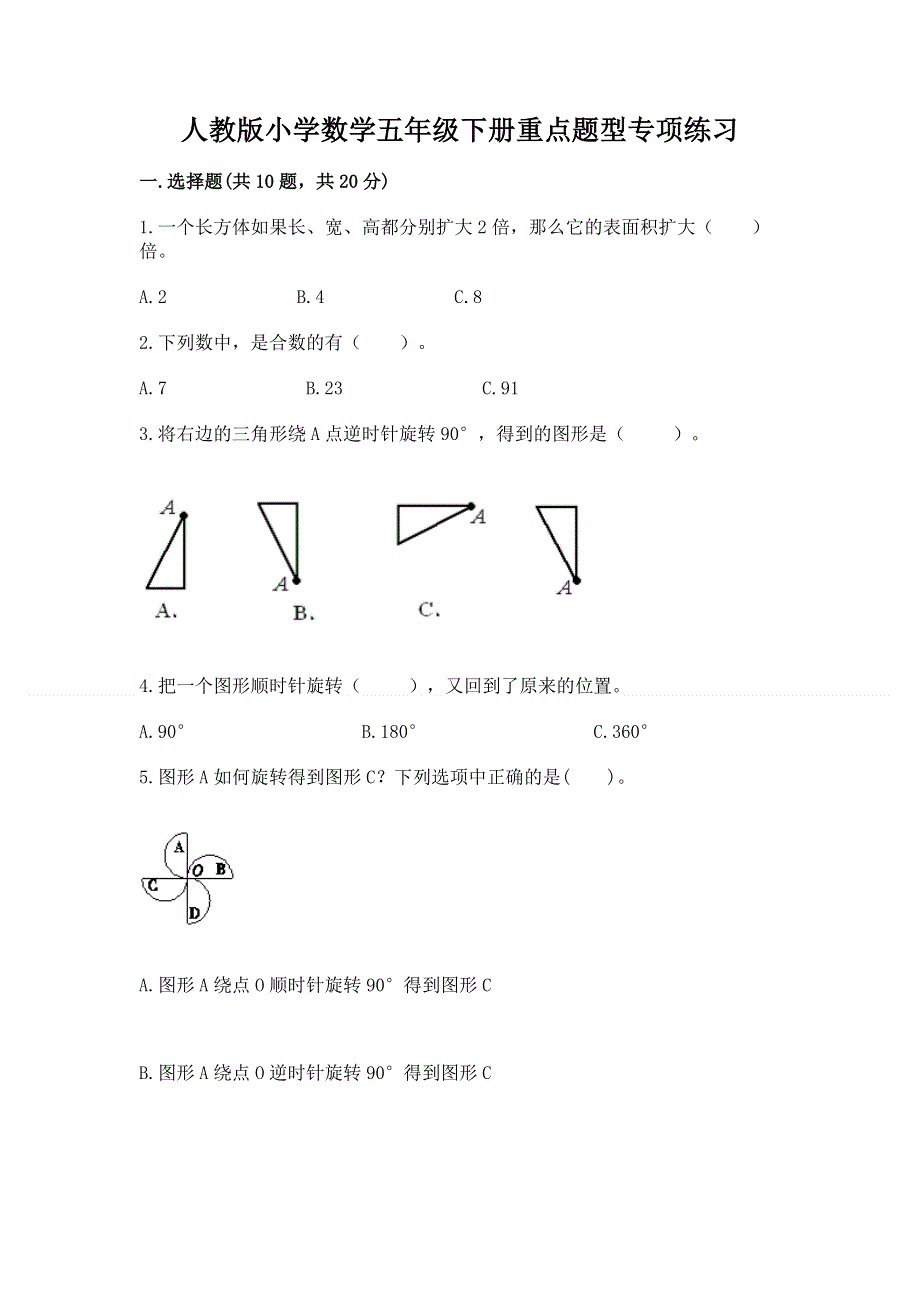 人教版小学数学五年级下册重点题型专项练习【满分必刷】.docx_第1页