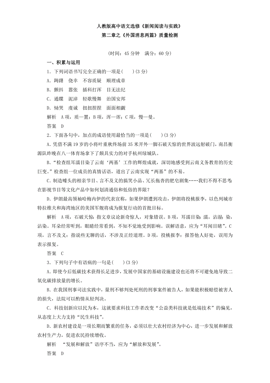 人教版高中语文选修《新闻阅读与实践》第二章之《外国消息两篇》质量检测 WORD版含解析.doc_第1页