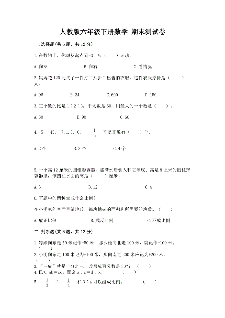 人教版六年级下册数学 期末测试卷精品（全国通用）.docx_第1页