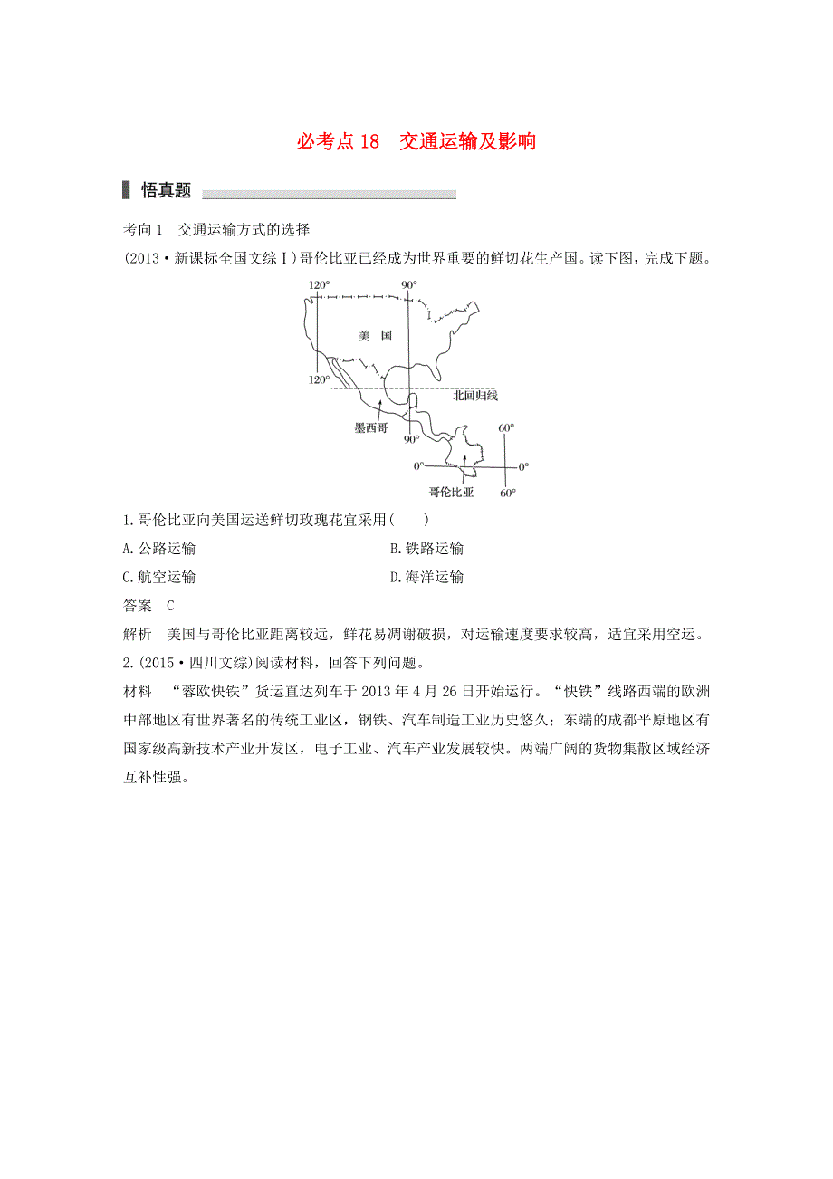 2018高考地理考前必考点突破 第一部分 专题复习篇 专题18 交通运输及影响（含解析）.doc_第1页