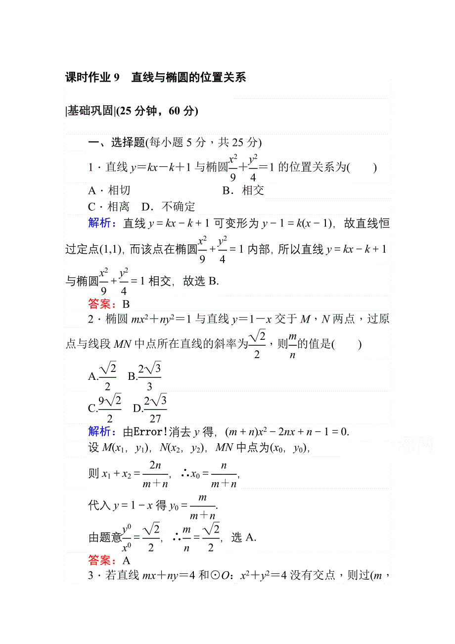 2020-2021学年数学高中人教A版选修2-1课时作业：2-2-2-2 直线与椭圆的位置关系 WORD版含解析.doc_第1页