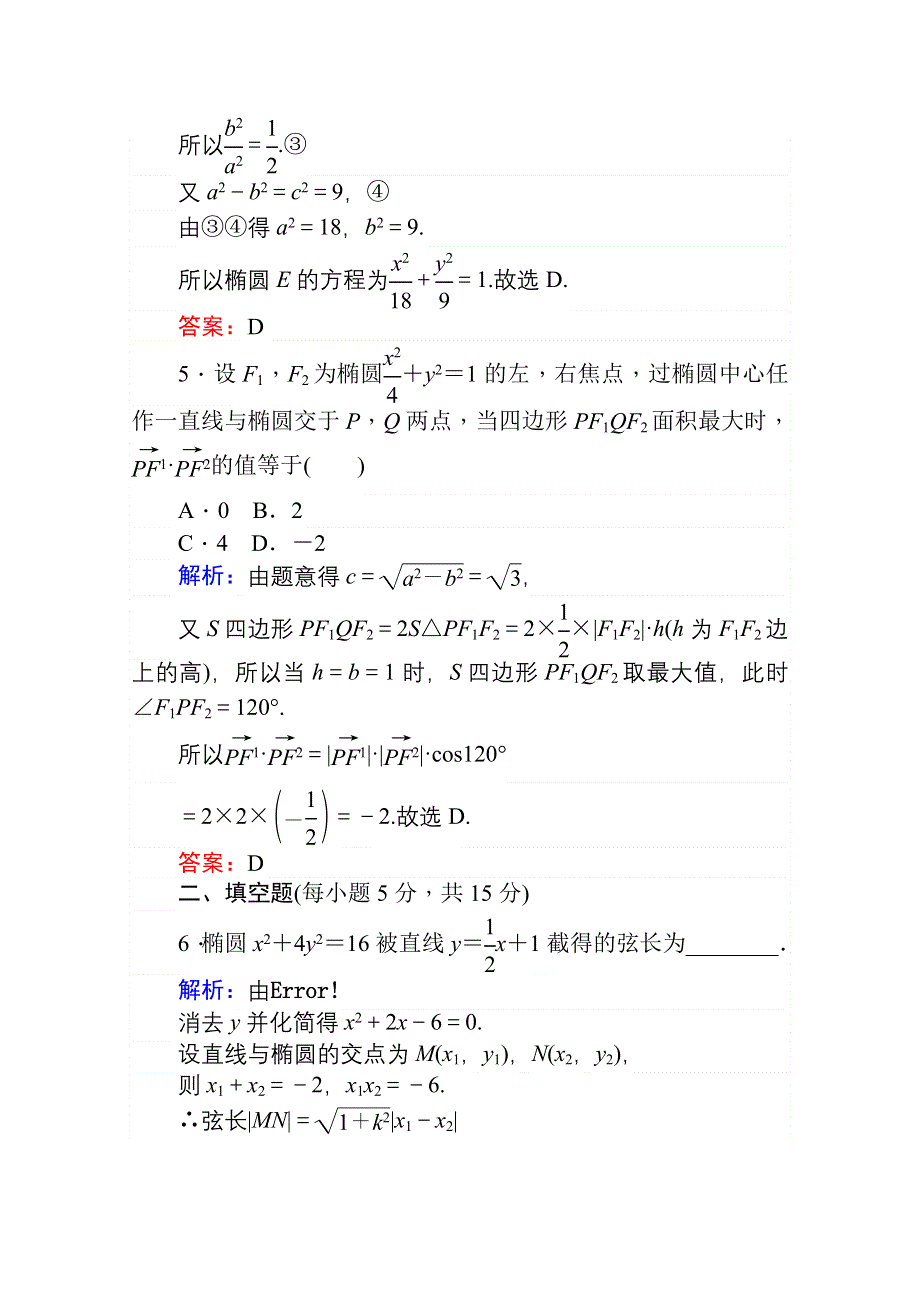 2020-2021学年数学高中人教A版选修2-1课时作业：2-2-2-2 直线与椭圆的位置关系 WORD版含解析.doc_第3页