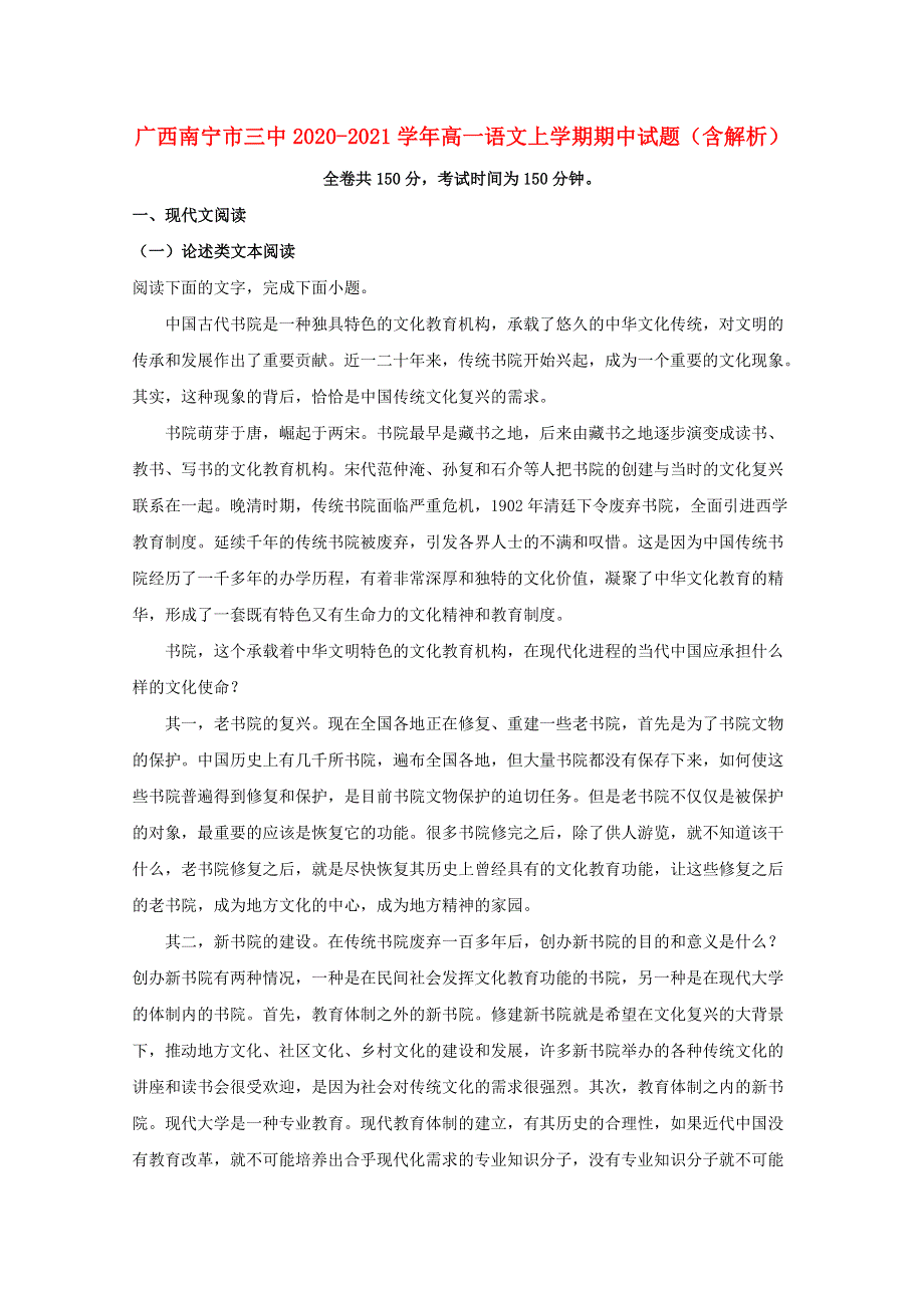 广西南宁市三中2020-2021学年高一语文上学期期中试题（含解析）.doc_第1页