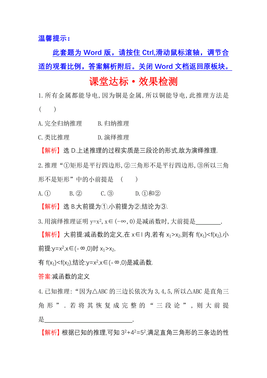 《全程复习方略》2014-2015学年高中数学（人教A版选修2-2）效果检测 2.1.2 演绎推理.doc_第1页