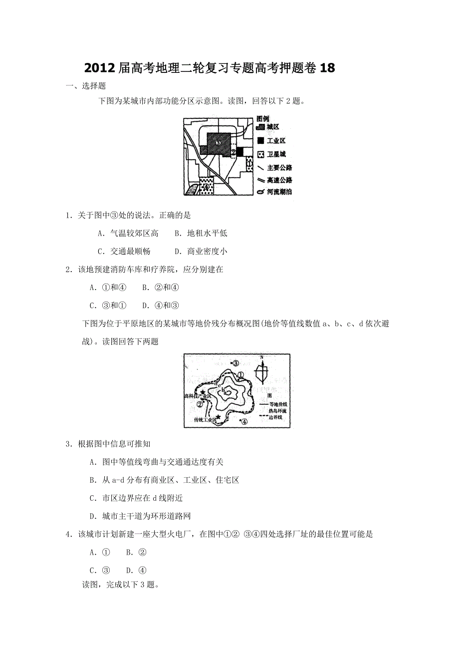 2012届高考地理二轮复习专题卷18.doc_第1页