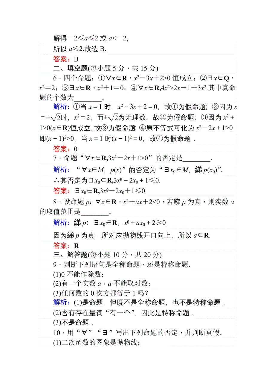 2020-2021学年数学高中人教A版选修2-1课时作业：1-4 全称量词与存在量词 WORD版含解析.doc_第3页