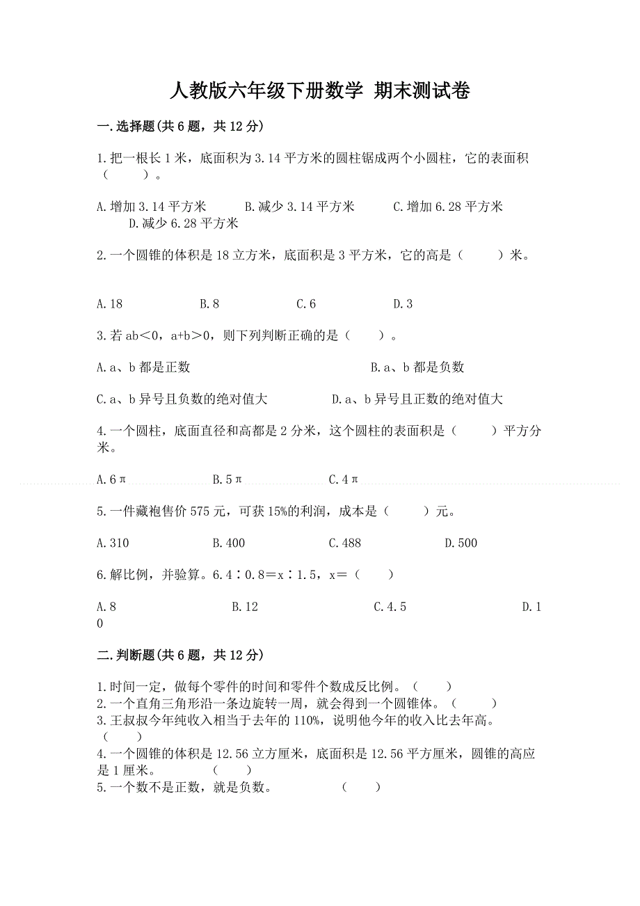 人教版六年级下册数学 期末测试卷精品（b卷）.docx_第1页