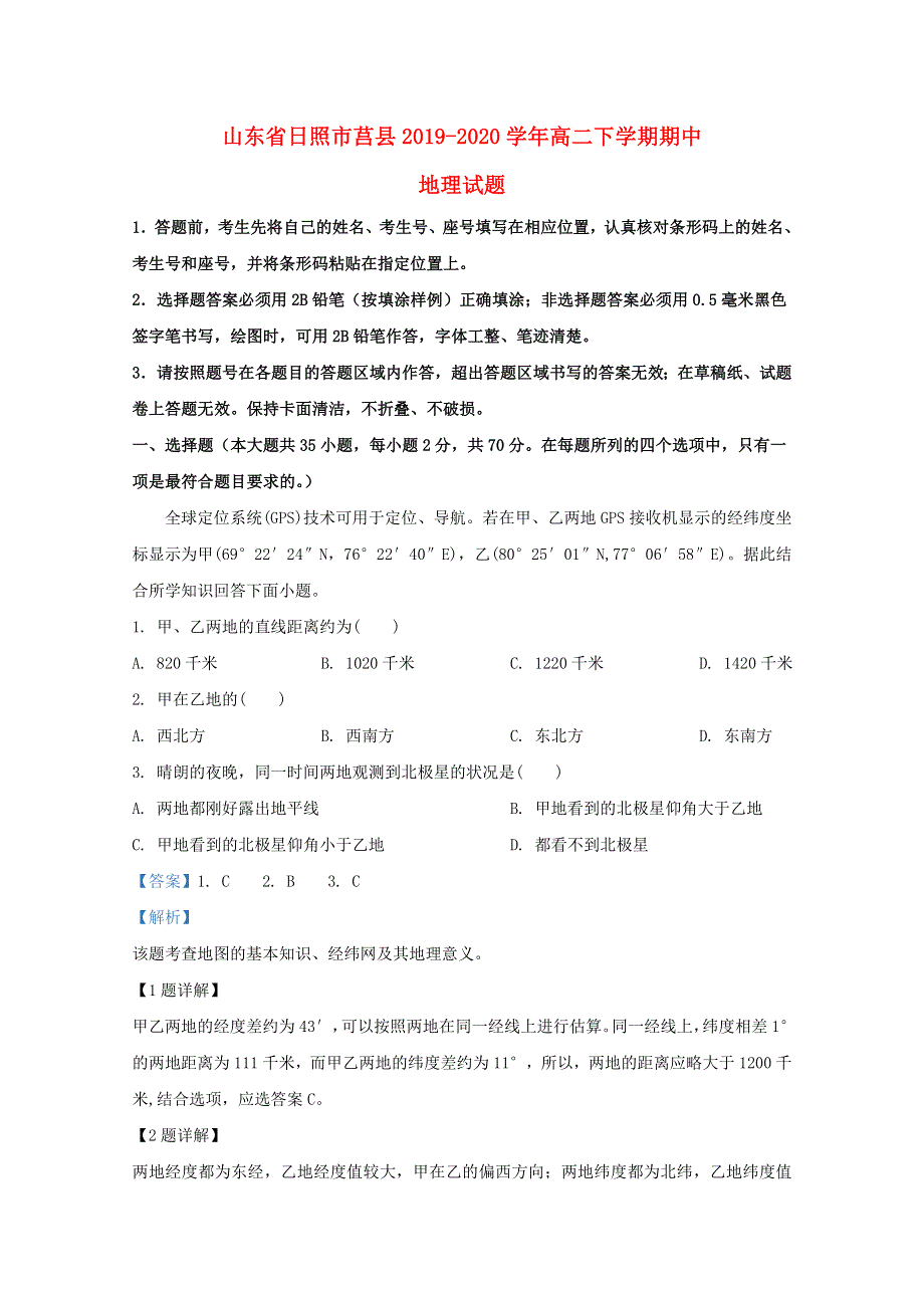 山东省日照市莒县2019-2020学年高二地理下学期期中试题（含解析）.doc_第1页