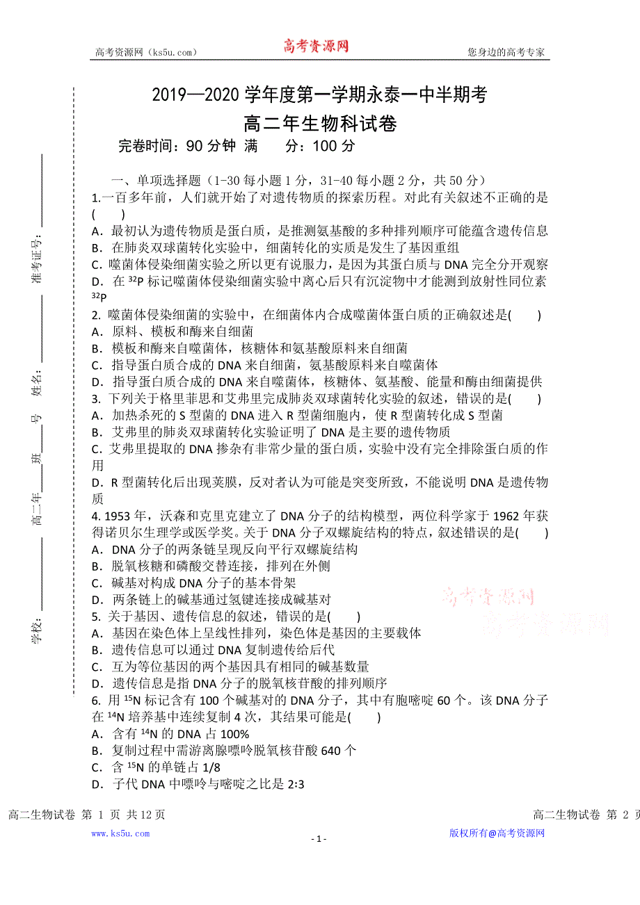 《发布》福建省永泰县第一中学2019-2020学年高二上学期期中考试 生物 WORD版含答案.doc_第1页