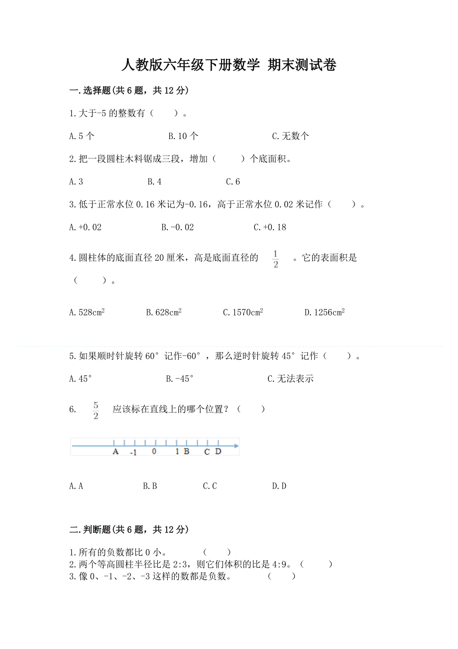 人教版六年级下册数学 期末测试卷精品（基础题）.docx_第1页