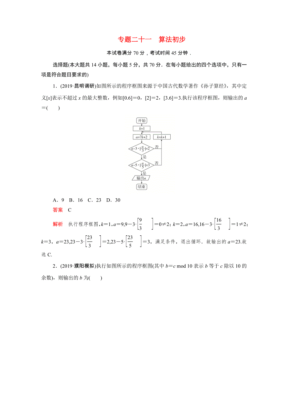 2021届高考数学一轮专题重组卷 第一部分 专题二十一 算法初步 理（含解析）.doc_第1页