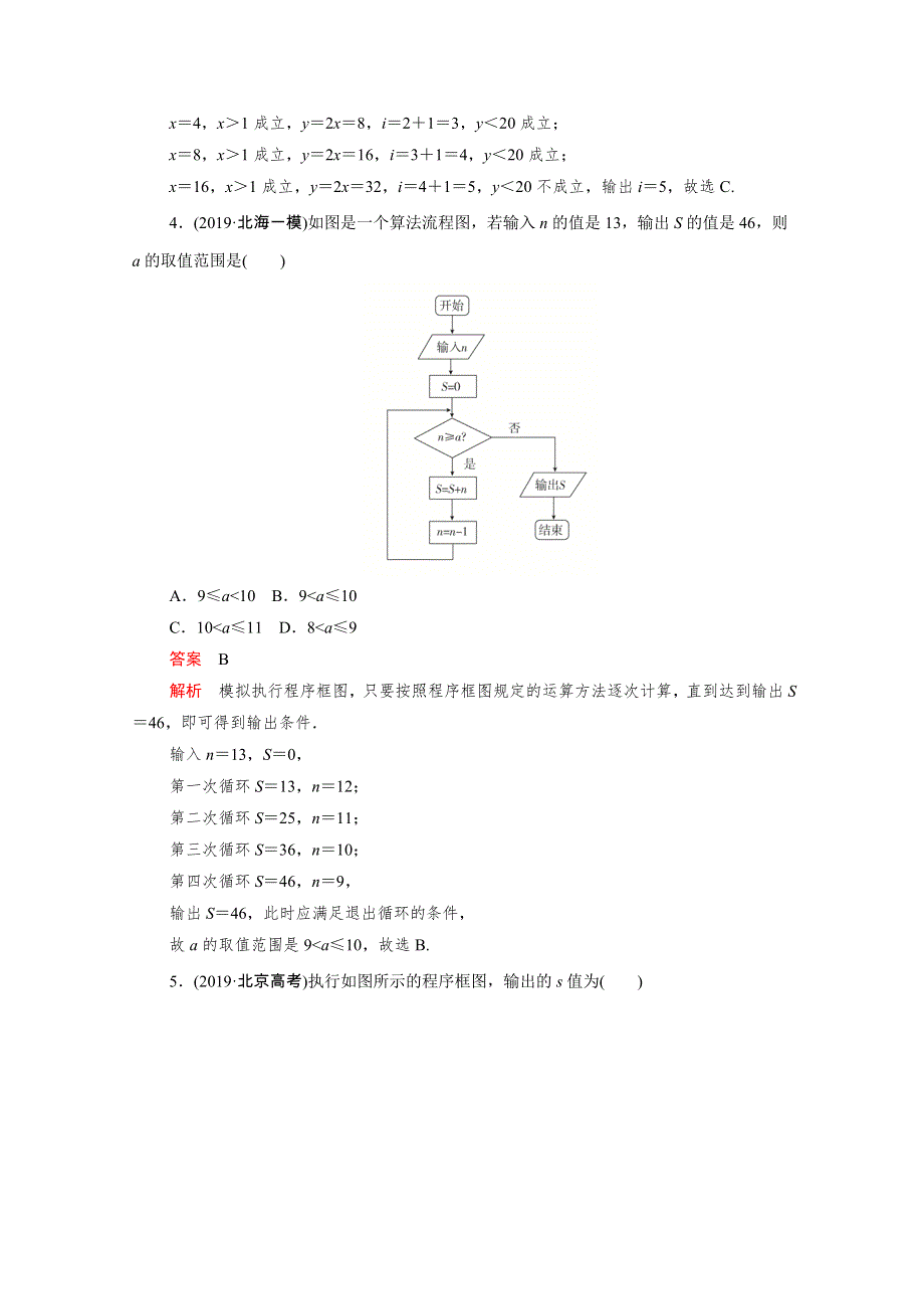 2021届高考数学一轮专题重组卷 第一部分 专题二十一 算法初步 理（含解析）.doc_第3页