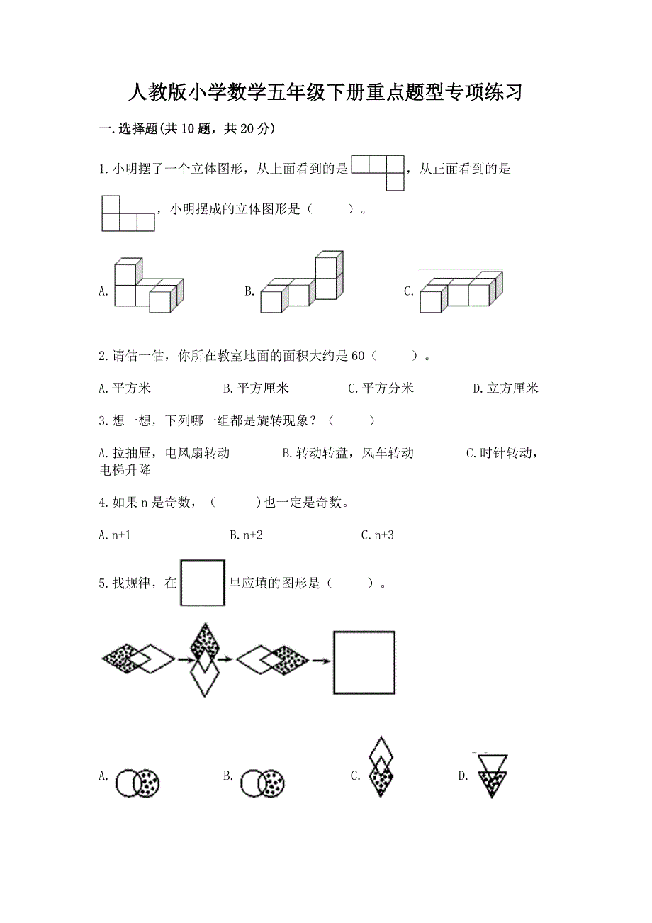 人教版小学数学五年级下册重点题型专项练习【真题汇编】.docx_第1页