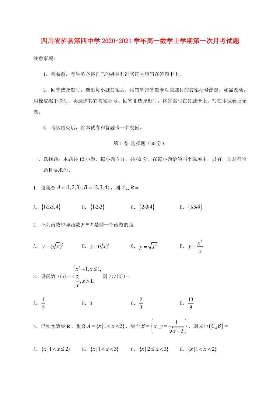 四川省泸县第四中学2020-2021学年高一数学上学期第一次月考试题.doc_第1页