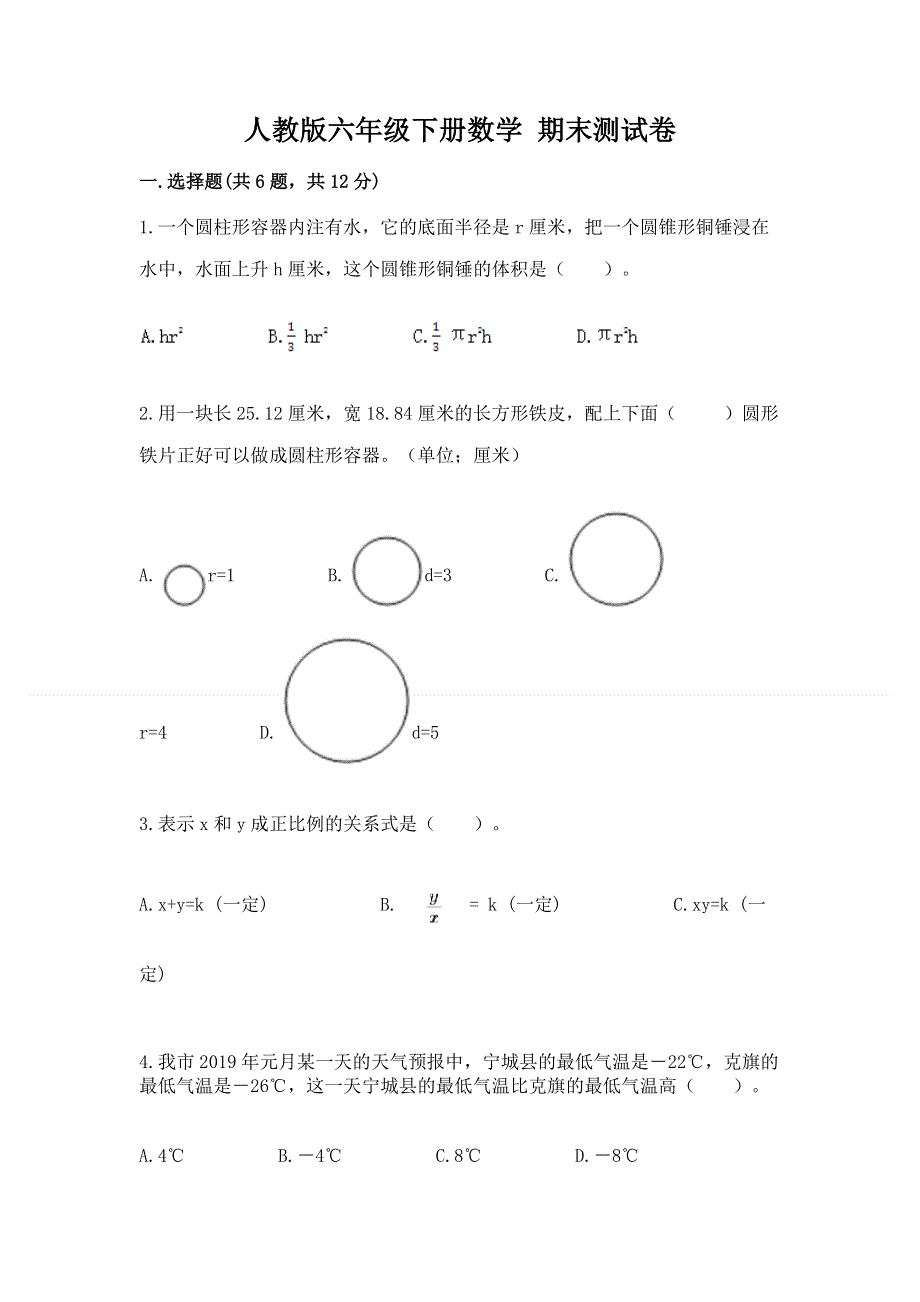 人教版六年级下册数学 期末测试卷精品（全优）.docx_第1页