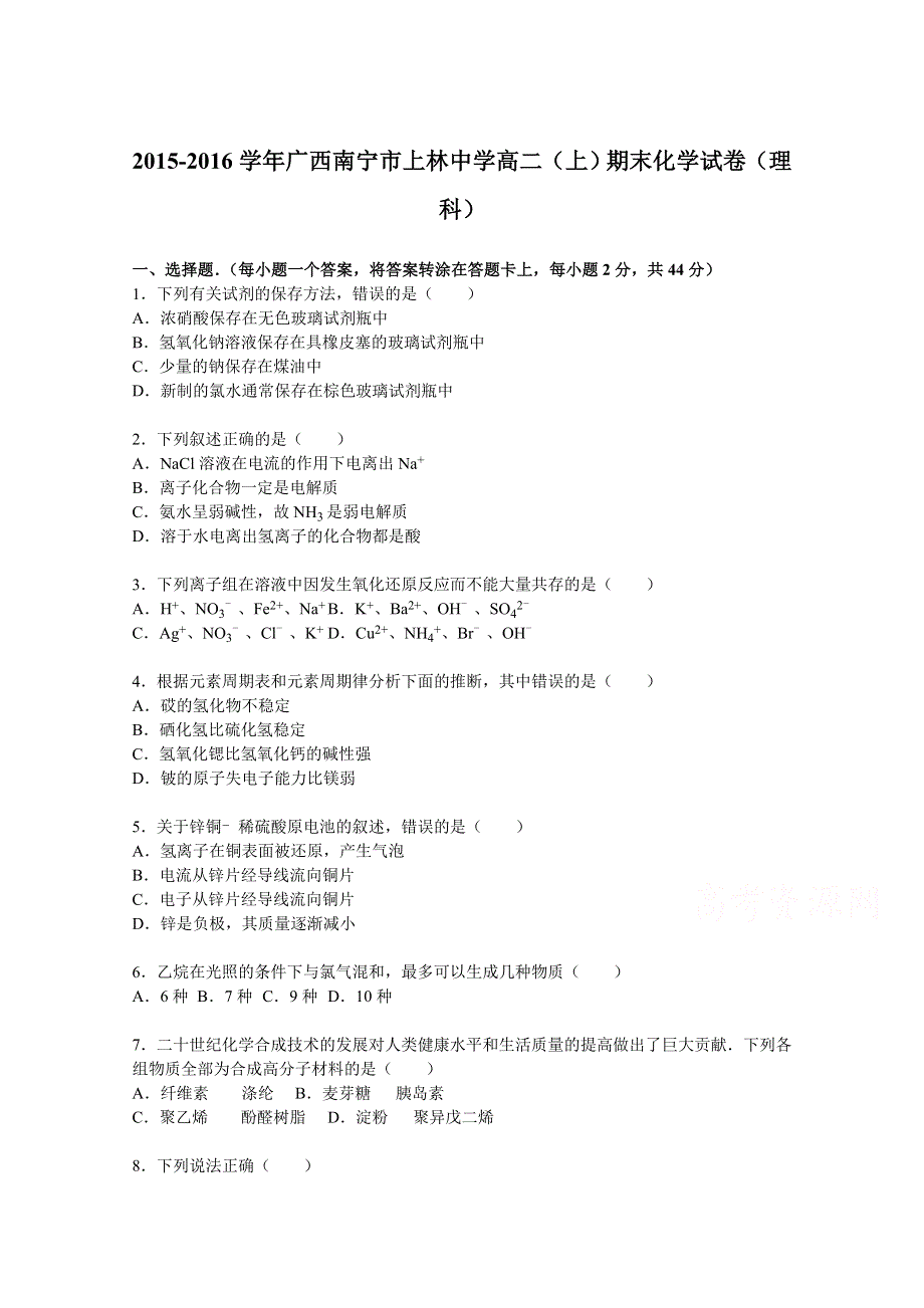 广西南宁市上林中学2015-2016学年高二上学期期末化学试卷（理科） WORD版含解析.doc_第1页